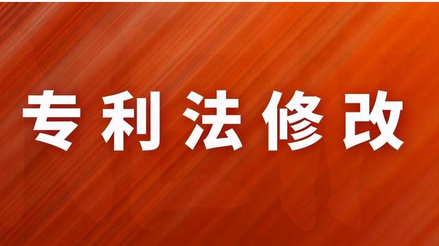 2021年6月1日正式開始實施新專利法