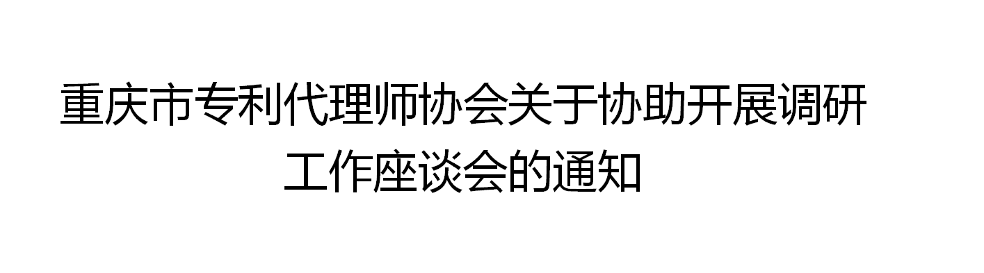 <font color='FF3665'>重慶立信達知識產權代理有限公司受邀參與：重慶市專利代理師協會關于協助開展調研工作座談會</font>