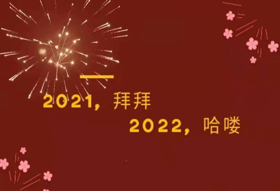 喜迎2022年！