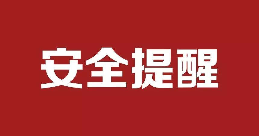 關于“謹防詐騙”的公告通知